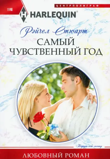Рейчел Стюарт - Самый чувственный год Рейчел Стюарт - Самый чувственный год обложка книги
