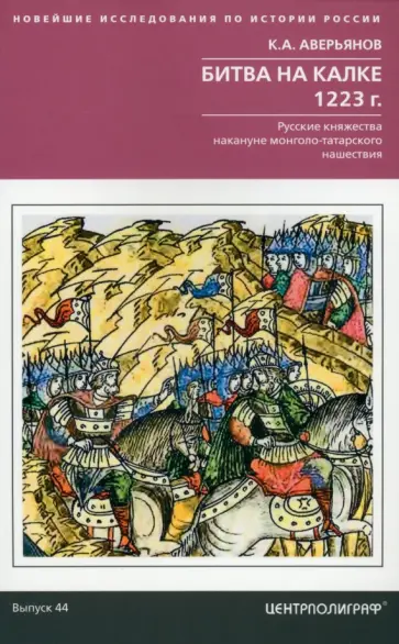 Константин Аверьянов - Битва на Калке. 1223 г. Русские княжества накануне монголо-татарского нашествия Константин Аверьянов - Битва на Калке. 1223 г. Русские княжества накануне монголо-татарского нашествия обложка книги
