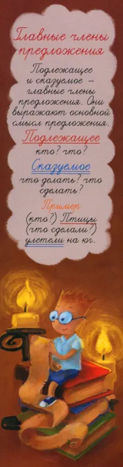 Закладка № 01 Главные члены предложения обложка книги