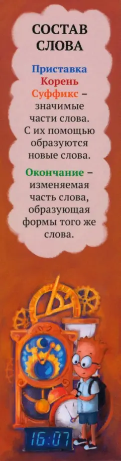 Закладка № 02 Состав слова обложка книги