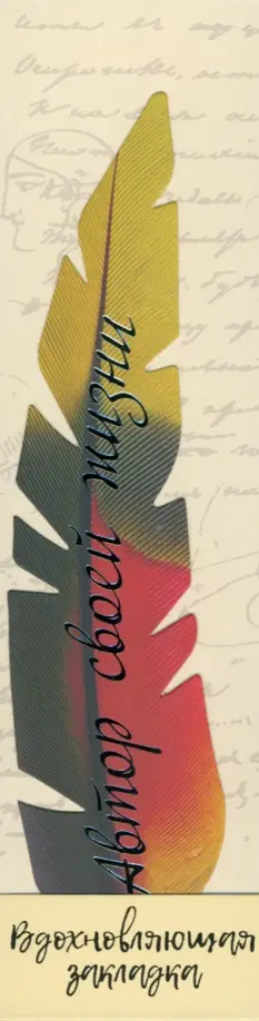 Перо закладка № 07 Автор своей жизни обложка книги