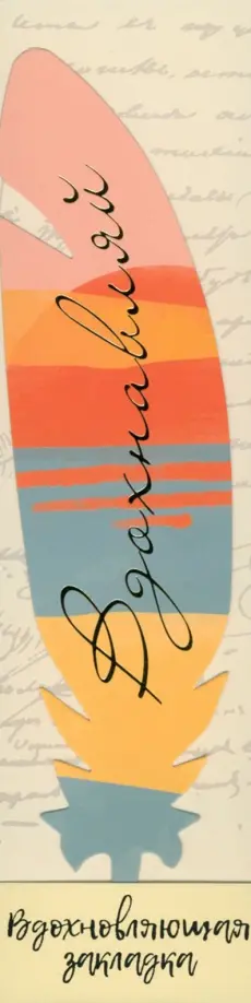 Перо закладка №09 Вдохновляй обложка книги