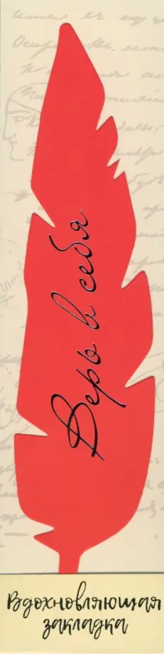 Перо закладка №10 Верь в себя обложка книги