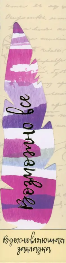 Перо закладка № 11 Возможно все обложка книги