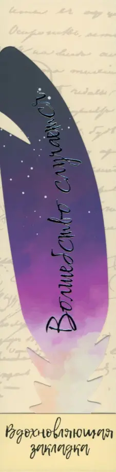 Перо закладка № 12 Волшебство случается обложка книги