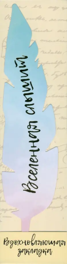 Перо закладка №13 Вселенная слышит обложка книги