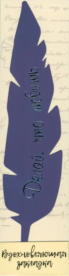 Перо закладка № 14 Делай, что любишь обложка книги