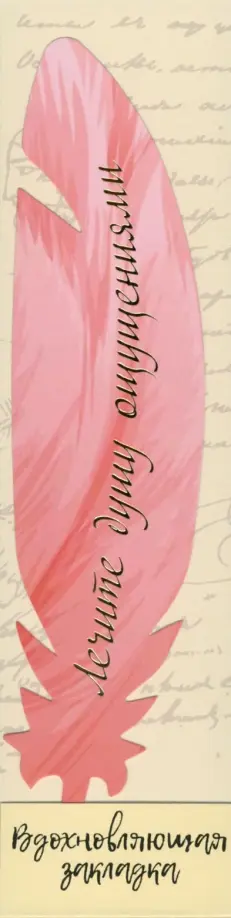 Перо закладка № 15 Лечите душу ощущениями обложка книги