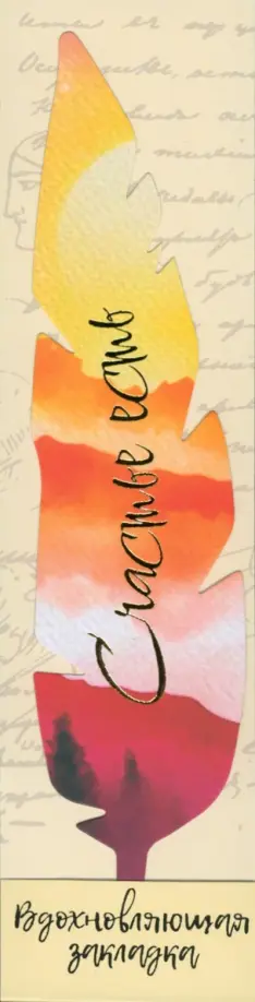 Перо закладка №18 Счастье есть обложка книги