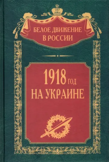 1918 год на Украине обложка книги