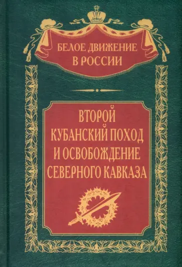 Второй кубанский поход и освобождение Северного Кавказа обложка книги