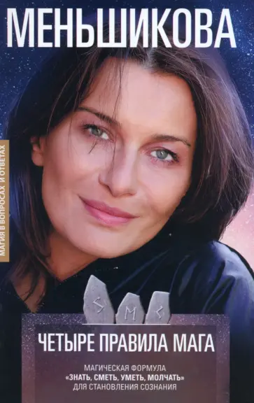 Ксения Меньшикова - Четыре правила мага. Магическая формула "Знать, Сметь, Уметь, Молчать" для становления сознания Ксения Меньшикова - Четыре правила мага. Магическая формула "Знать, Сметь, Уметь, Молчать" для становления сознания обложка книги