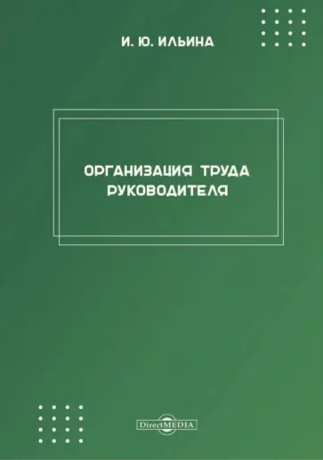 Ирина Ильина - Организация труда руководителя. Рабочая программа дисциплины (модуля) обложка книги