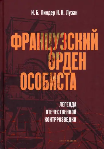 Линдер, Лузан - Французский орден особиста Линдер, Лузан - Французский орден особиста обложка книги