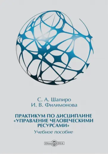 Шапиро, Филимонова - Практикум по дисциплине «Управление человеческими ресурсами» обложка книги