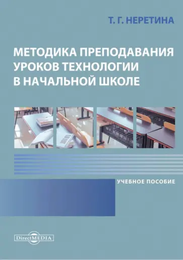 Татьяна Неретина - Методика преподавания уроков технологии в начальной школе. Учебное пособие обложка книги