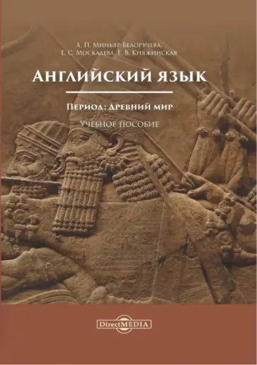 Миньяр-Белоручева, Княжинская - Английский язык. Древний мир. Учебное пособие по домашнему чтению Миньяр-Белоручева, Княжинская - Английский язык. Древний мир. Учебное пособие по домашнему чтению обложка книги