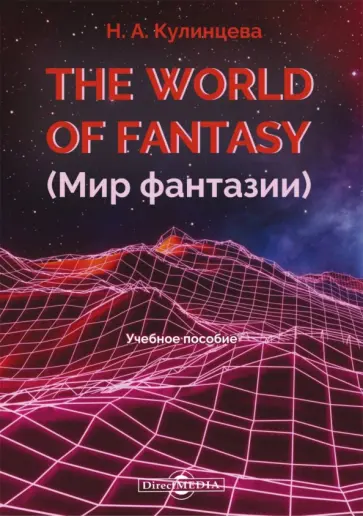 Наталия Кулинцева - The World of Fantasy. Мир фантазии Наталия Кулинцева - The World of Fantasy. Мир фантазии обложка книги