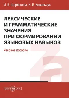 Щербакова, Ковальчук - Лексические и грамматические значения при формировании языковых навыков. Учебное пособие обложка книги