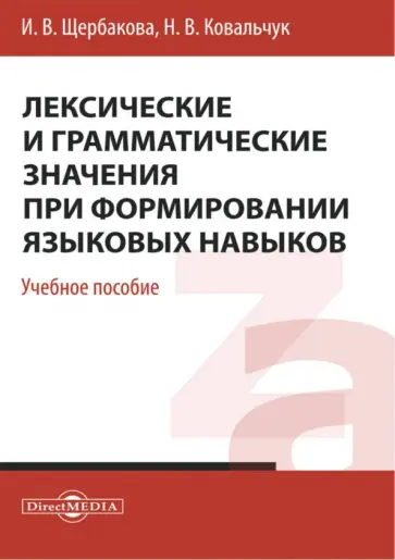 Щербакова, Ковальчук - Лексические и грамматические значения при формировании языковых навыков. Учебное пособие Щербакова, Ковальчук - Лексические и грамматические значения при формировании языковых навыков. Учебное пособие обложка книги