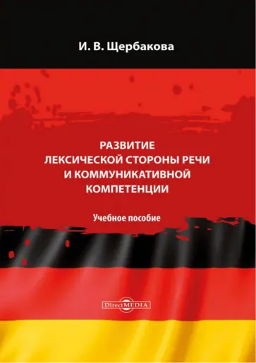 Ирина Щербакова - Развитие лексической стороны речи и коммуникативной компетенции. Учебное пособие Ирина Щербакова - Развитие лексической стороны речи и коммуникативной компетенции. Учебное пособие обложка книги