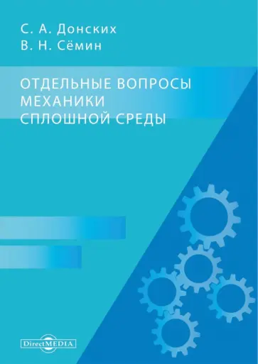 Донских, Семин - Отдельные вопросы механики сплошной среды. Монография обложка книги