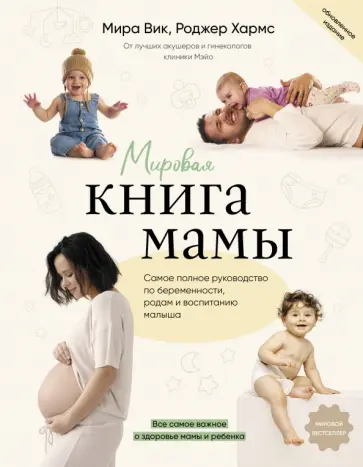 Вик, Хармс - Мировая книга мамы. Самое полное руководство по беременности Вик, Хармс - Мировая книга мамы. Самое полное руководство по беременности обложка книги