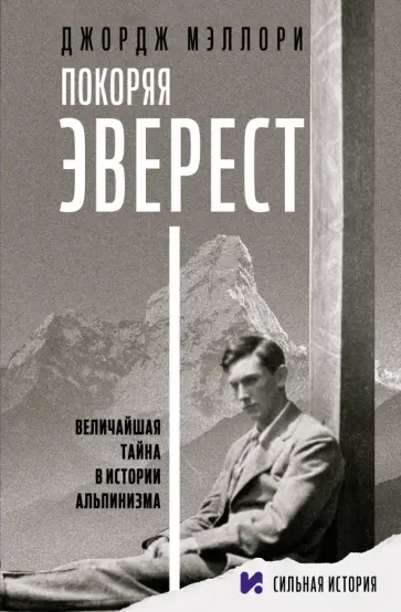 Джордж Мэллори - Покоряя Эверест обложка книги