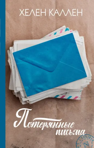 Хелен Каллен - Потерянные письма обложка книги