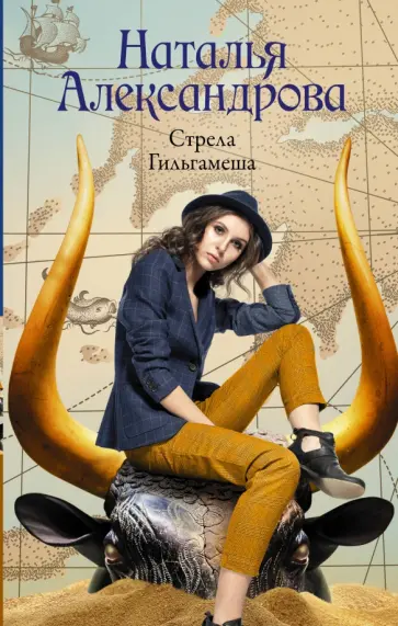 Наталья Александрова - Стрела Гильгамеша обложка книги