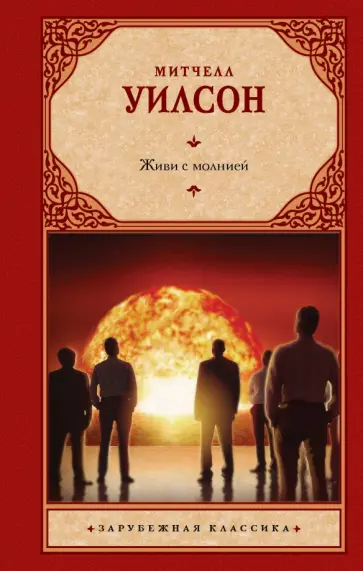 Митчелл Уилсон - Живи с молнией обложка книги