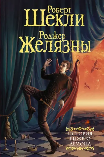 Шекли, Желязны - История рыжего демона Шекли, Желязны - История рыжего демона обложка книги