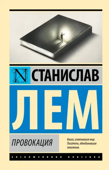 Станислав Лем - Провокация обложка книги
