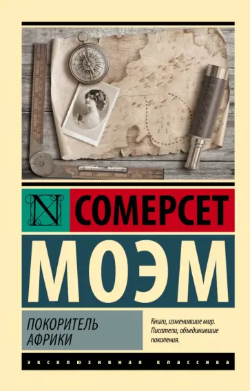 Уильям Моэм - Покоритель Африки Уильям Моэм - Покоритель Африки обложка книги
