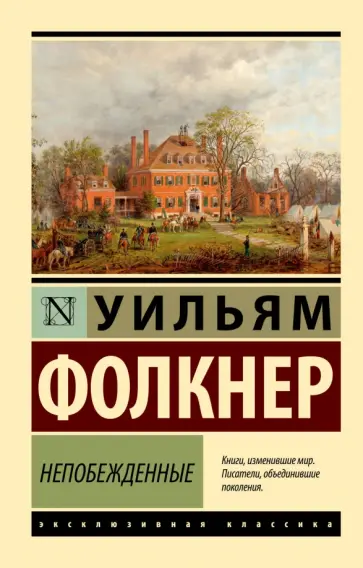 Уильям Фолкнер - Непобежденные Уильям Фолкнер - Непобежденные обложка книги