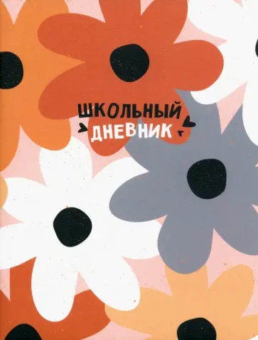 Дневник школьный Hippie, цветы, 48 листов Дневник школьный Hippie, цветы, 48 листов обложка книги