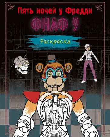 Раскраска. ФНАФ 9 обложка книги