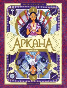 Серена Бласко - Аркана. Ковен Таро обложка книги