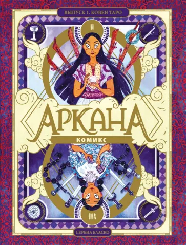 Серена Бласко - Аркана. Ковен Таро обложка книги