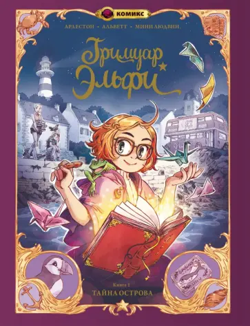 Арлестон, Альветт - Гримуар Эльфи. Тайна острова. Книга 1 обложка книги