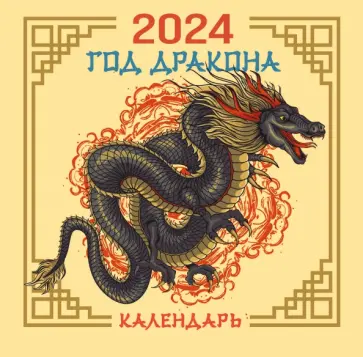 2024 Драконы. Календарь с китайскими драконами обложка книги