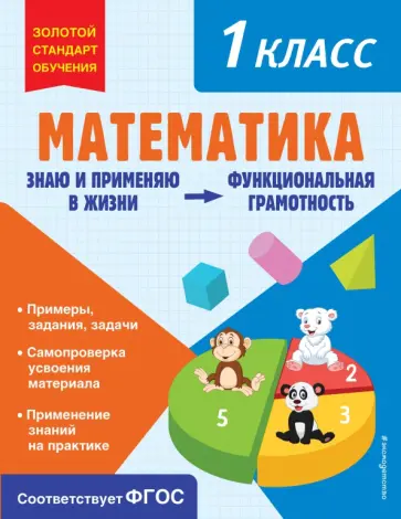 Ольга Федоскина - Математика. 1 класс обложка книги