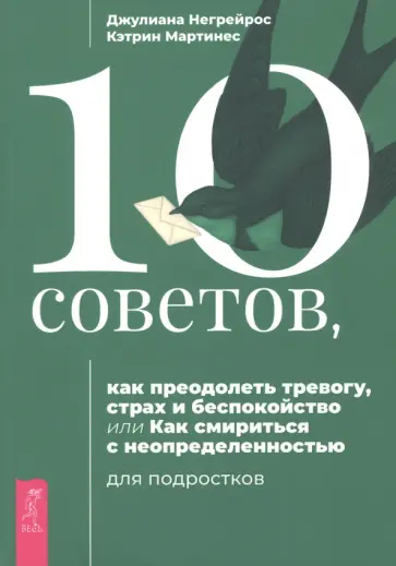 Негрейрос, Мартинес - 10 советов как преодолеть тревогу, страх и беспокойство, или Как смириться с неопределенностью Негрейрос, Мартинес - 10 советов как преодолеть тревогу, страх и беспокойство, или Как смириться с неопределенностью обложка книги