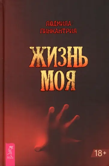 Людмила Пинкантрия - Жизнь моя Людмила Пинкантрия - Жизнь моя обложка книги