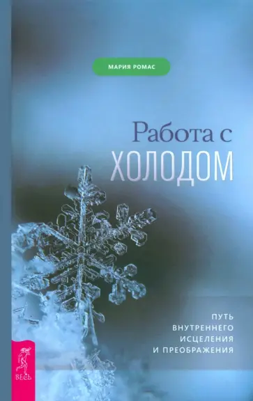 Мария Ромас - Работа с холодом. Путь внутреннего исцеления и преображения Мария Ромас - Работа с холодом. Путь внутреннего исцеления и преображения обложка книги