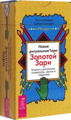 Обложка книги Новое ритуальное Таро Золотой Зари. 79 карт, Цицеро Сандра Табата, Цицеро Табата Чик