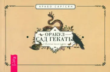 Арабо Саргсян - Оракул Сад Гекаты. О болезнях тела и души. Брошюра Арабо Саргсян - Оракул Сад Гекаты. О болезнях тела и души. Брошюра обложка книги