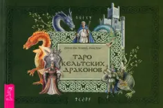 Ковей, Хант - Брошюра к Таро кельтских драконов обложка книги
