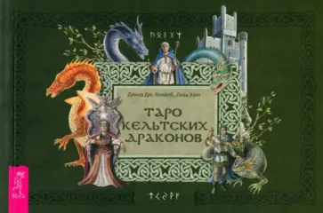 Ковей, Хант - Брошюра к Таро кельтских драконов обложка книги