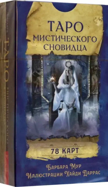 Барбара Мур - Таро мистического сновидца. 78 карт Барбара Мур - Таро мистического сновидца. 78 карт обложка книги